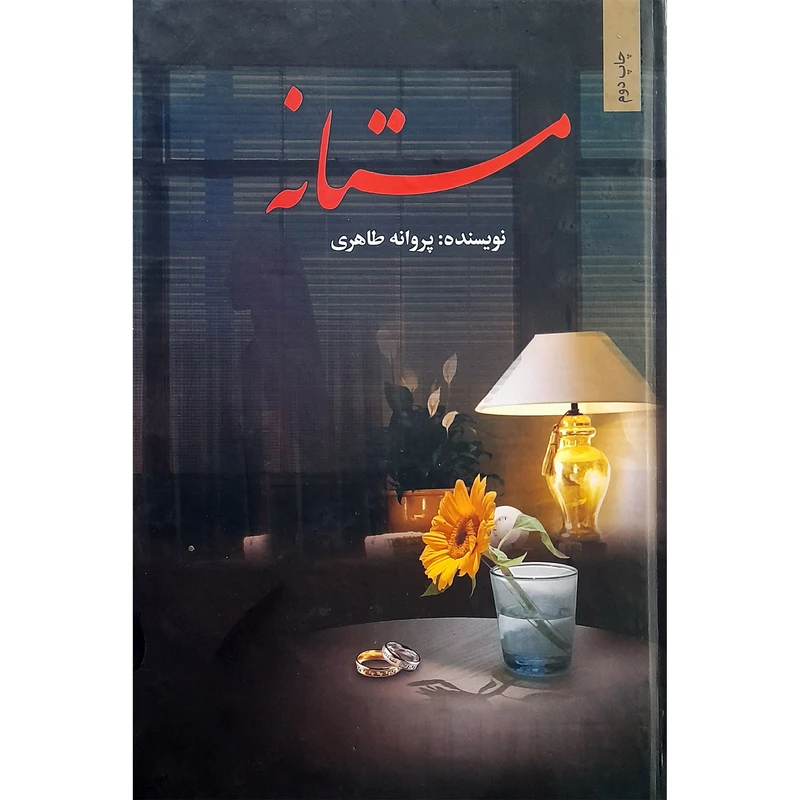 كتاب مستانه اثر پروانه طاهری انتشارات شقایق