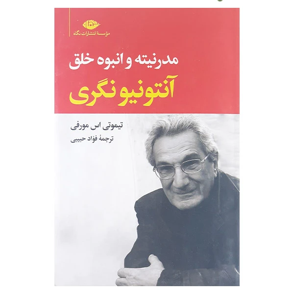 کتاب مدرنیته وانبوه خلق آنتونیونگری اثر تیموتی اس مورفی نشر نگاه