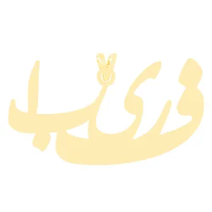 آویز گردنبند طلا 18 عیار زنانه الن نار مدل طرح اسم فريبا ELN3495