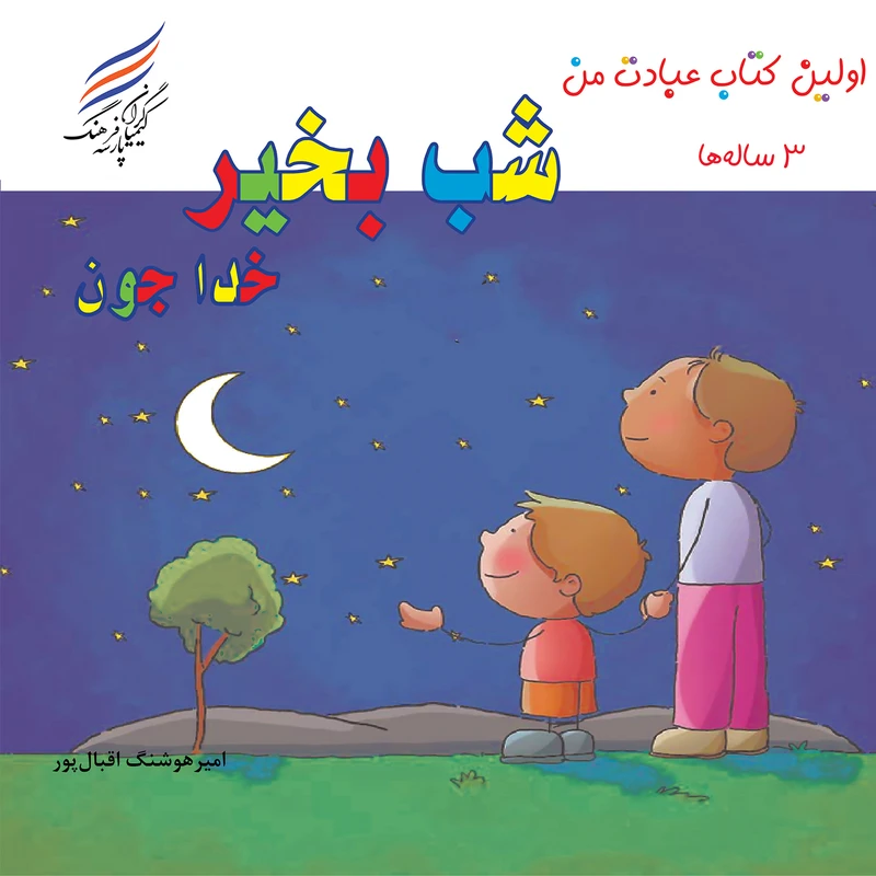 کتاب اولین عبادت من شب بخیر خدا جون اثر امیر هوشنگ اقبال پور انتشارات کیمیاگران فرهنگ پارسه
