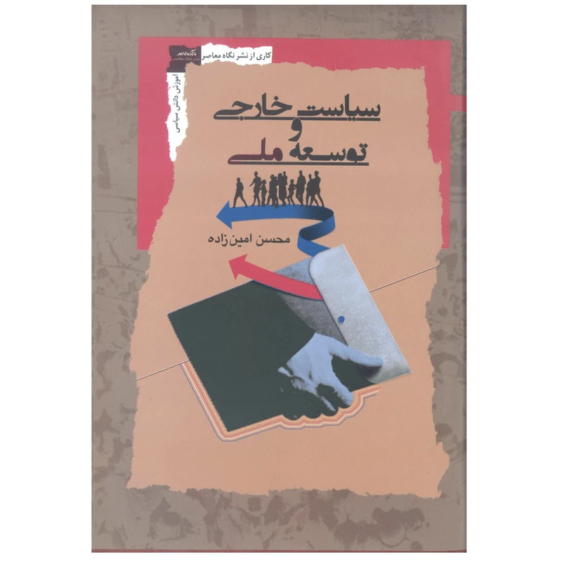کتاب سیاست خارجی و توسعه ملی اثر محسن امین زاده نشر نگاه معاصر 