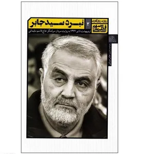 کتاب نبرد سید جابر اثر عباس میرزایی انتشارات یا زهرا (س)