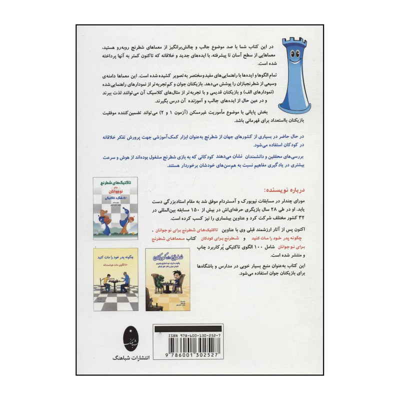 کتاب 	معماهای شطرنج برای نوجوانان 100 الگوی تاکتیکی اثر مورای چندلر انتشارات شباهنگ