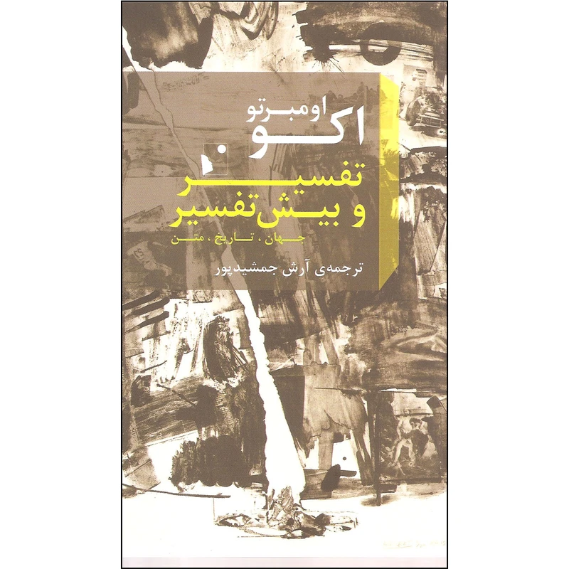 کتاب تفسیر و بیش تفسیر اثر اومبرتو اکو نشر شب خیز