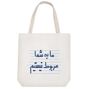 ساک خرید خندالو طرح ما به شما مربوط نیستیم کد 4473