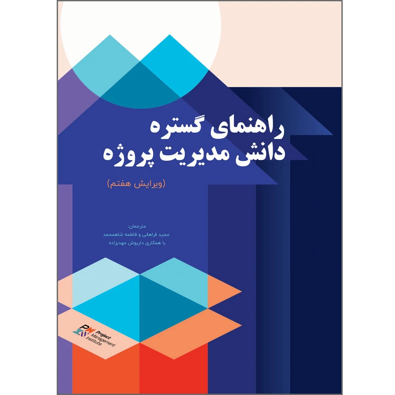 کتاب راهنمای گستره دانش مدیریت پروژه ویرایش هفتم اثر انجمن مدیریت پروژه انتشارات
پندار پارس