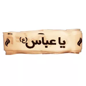 سربند عزاداری مدل یاعباس (ع) بسته 50 عددی