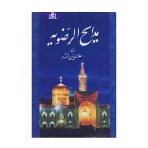 کتاب مدایح الرضویه اثر علاالدین افشار انتشارات یادواره کتاب