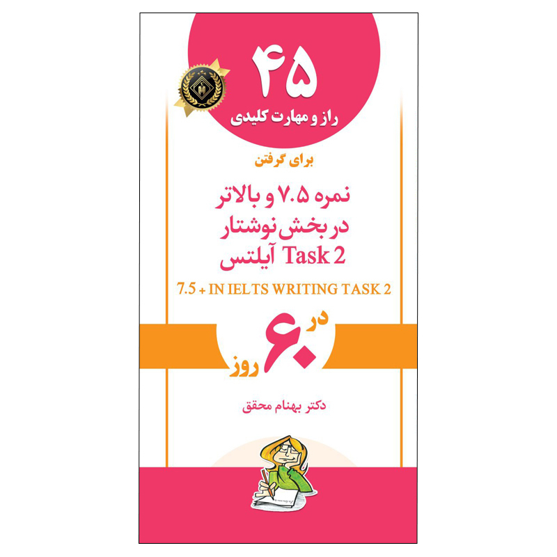 کتاب 45 راز و مهارت کلیدی برای گرفتن نمره 7.5 و بالاتر در بخش نوشتار آیلتس اثر دکتر بهنام محقق انتشارات جنگل