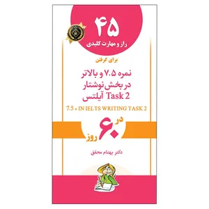 کتاب 45 راز و مهارت کلیدی برای گرفتن نمره 7.5 و بالاتر در بخش نوشتار آیلتس اثر دکتر بهنام محقق انتشارات جنگل