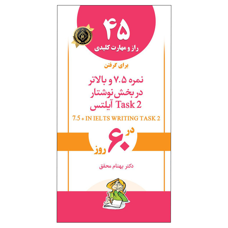کتاب 45 راز و مهارت کلیدی برای گرفتن نمره 7.5 و بالاتر در بخش نوشتار آیلتس اثر دکتر بهنام محقق انتشارات جنگل