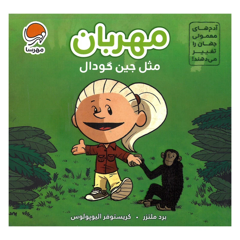 کتاب مهربان مثل جین گودال اثر برد ملتزر نشر مهرسا