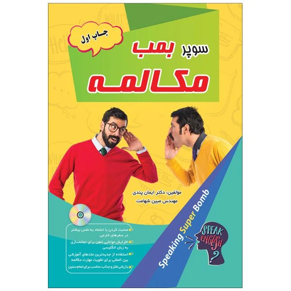 کتاب سوپر بمب مکالمه اثر دکتر ایمان پندی و مهندس مبین شهامت انتشارات زبان مهر