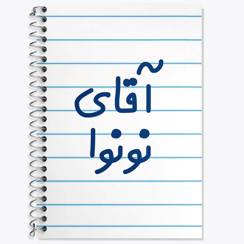 دفتر لغت 50 برگ خندالو مدل آقای نونوا کد 7832