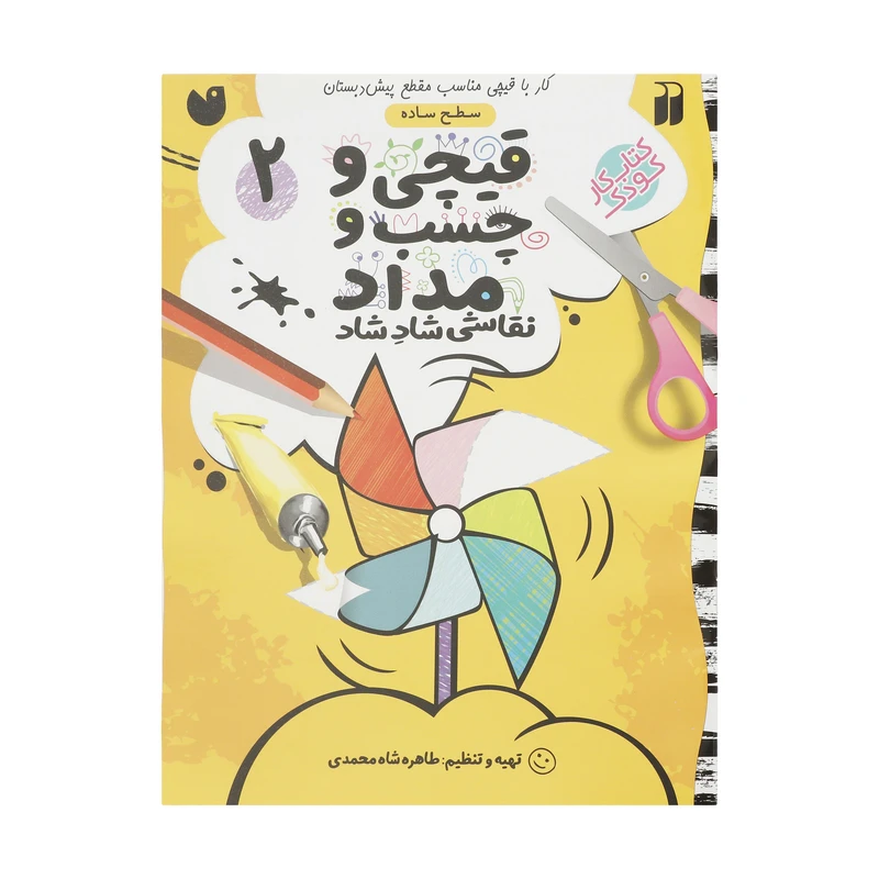 کتاب قیچی و چسب و مداد نقاشی شاد شاد 2 اثر طاهره شاه محمدی نشر ذکر