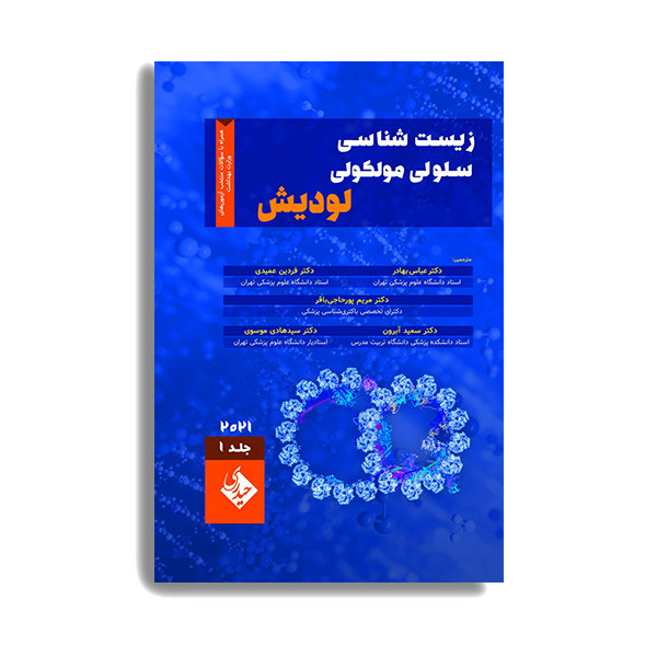 کتاب زیست شناسی سلولی و مولکولی لودیش 2021 اثر فردین عمیدی انتشارات حیدری جلد 1