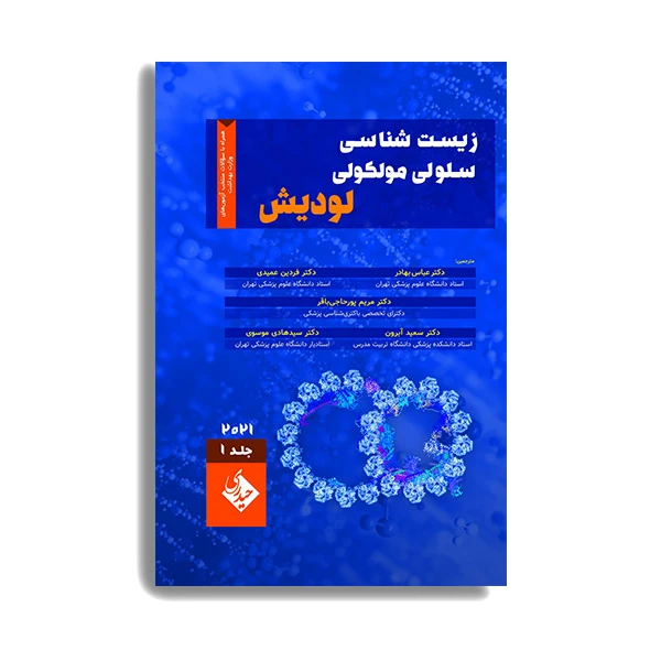 کتاب زیست شناسی سلولی و مولکولی لودیش 2021 اثر فردین عمیدی انتشارات حیدری جلد 1