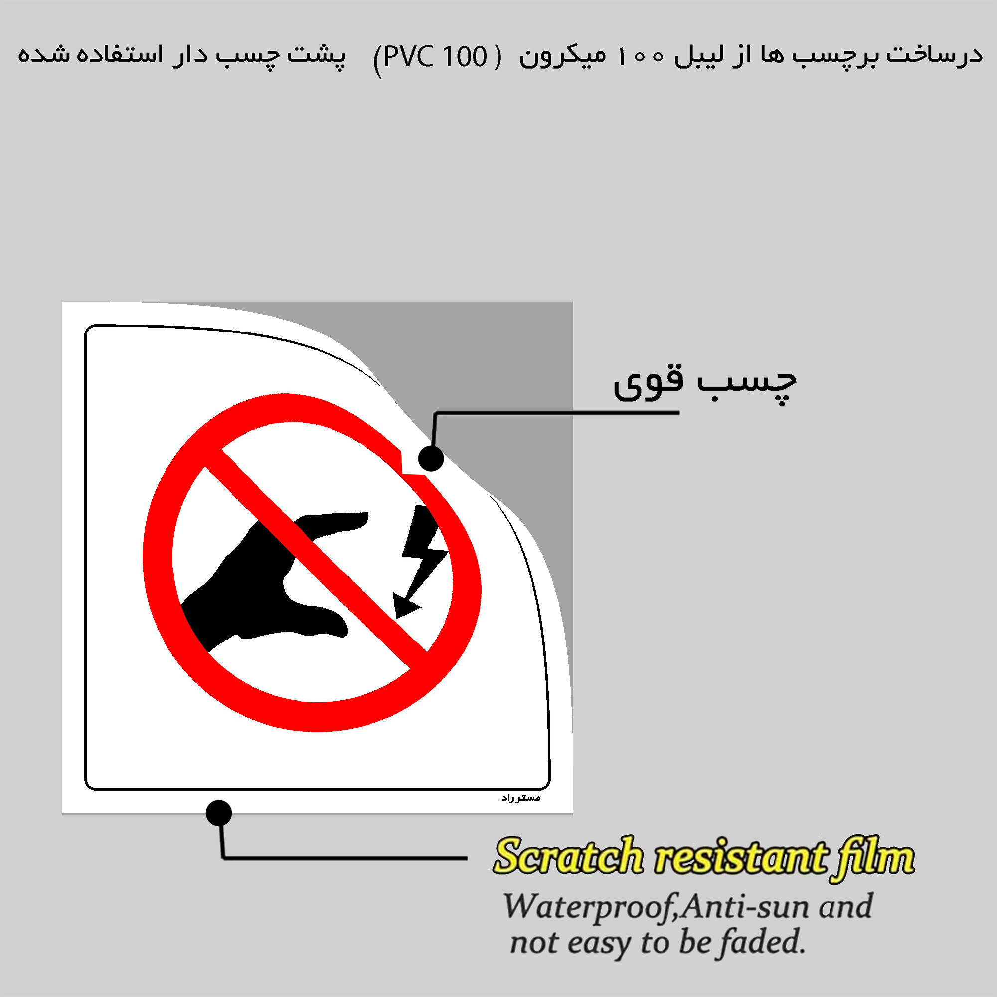برچسب ایمنی مستر راد طرح دست زدن ممنوع خطر برق گرفتگی مدل HSE-OSHA-063