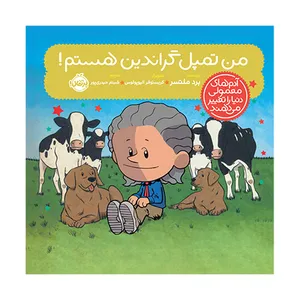 کتاب من تمپل گراندین هستم اثر برد ملتسر ترجمه شبنم حیدری پور انتشارات پرتقال