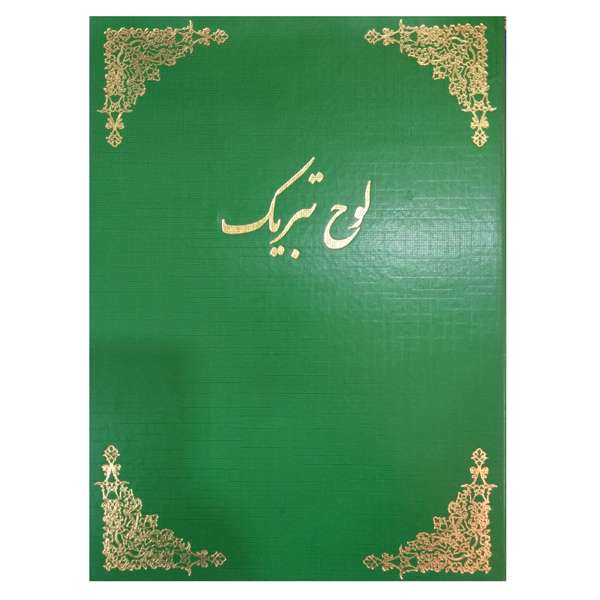 لوح تبریک مدل gal001 بسته 5 تایی