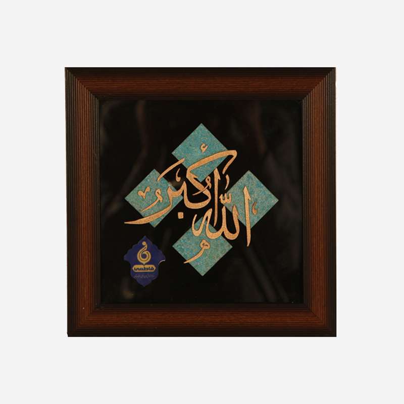 تابلو معرق مسی فاطمی طرح الله اکبر کد 2004