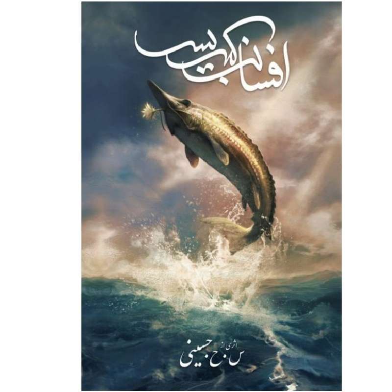 کتاب افسانه کبیسه اثر سیدحمید حسینی انتشارات پادینا