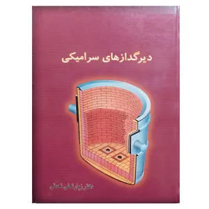 کتاب دیرگدازهای سرامیکی اثر دکتر زیارتعلی نعمتی نشر دانشگاهی فرهمند