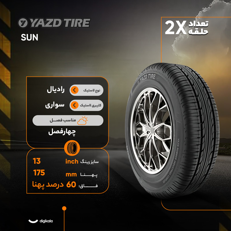 لاستیک خودرو یزد تایر مدل SUN با کاربری سواری و سایز رینگ 13 اینچ، فاق 60 درصد پهنا و پهنای 175 میلی‌متر، شاخص تحمل وزن 77 و شاخص سرعت T (حداکثر سرعت 190 کیلومتر بر ساعت)، ساخت ایران، دارای تکنولوژی رادیال و تایر تیوبلس، 2 حلقه