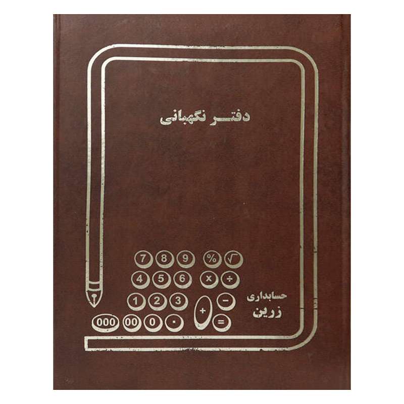 دفتر حسابداری نگهبانی کد 1014922 دفتر حسابداری نگهبانی کد 1014922