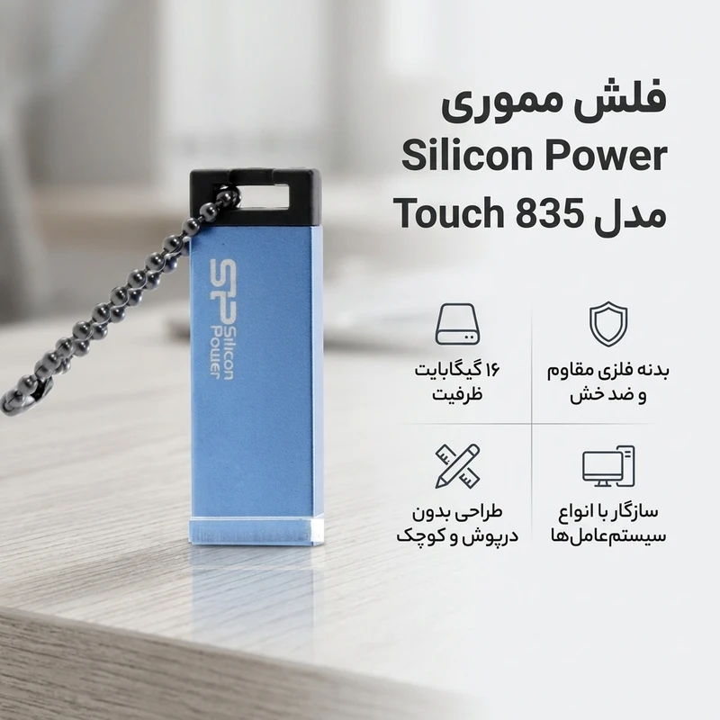 عکس شماره 2 : فلش مموری سیلیکون پاور touch 835 ظرفیت 16gb، مقاوم در برابر خش و ضربه، بدنه فلزی سندبلاست شده، طراحی بدون درپوش، وزن سبک و گارانتی مادام العمر