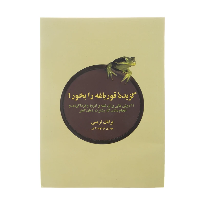 کتاب گزیده ی قورباغه را بخور اثر برایان تریسی انتشارات ذهن آویز