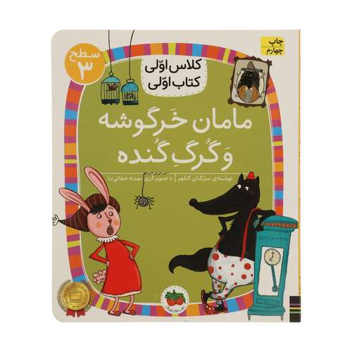 کتاب کلاس اولی کتاب اولی مامان خرگوشه و گرگ گنده اثر مژگان کلهر نشر افق