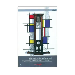 کتاب آنچه می خواستم درباره ی دانتون بدانم اما می ترسیدم از ژاندراک بپرسم اثر میلاد اکبر نژاد انتشارات فراز 