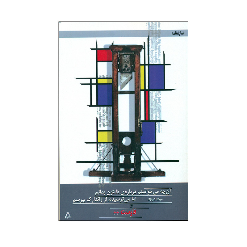 کتاب آنچه می خواستم درباره ی دانتون بدانم اما می ترسیدم از ژاندراک بپرسم اثر میلاد اکبر نژاد انتشارات فراز 