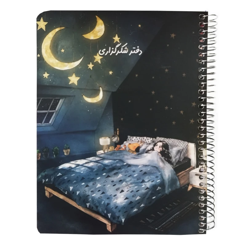 دفتر شکرگزاری 80 برگ سویل طرح دختر و تخت خواب و ماه کد 7001