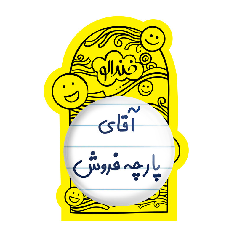 آینه جیبی خندالو طرح آقای پارچه فروش مدل تاشو کد 7742 آینه جیبی خندالو طرح آقای پارچه فروش مدل تاشو کد 7742