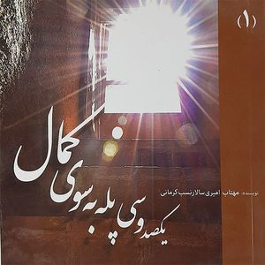 کتاب یکصدو سی پله به سوی کمال اثر مهتاب امیری سالار نسب کرمانی نشر نوید شیراز