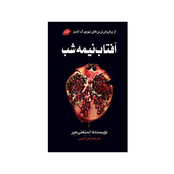 کتاب آفتاب نیمه شب اثر استفنی میر انتشارات سایه گستر 