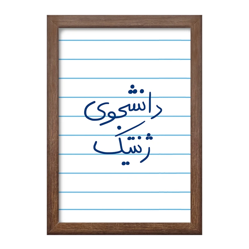 تابلو خندالو طرح دانشجوی ژنتیک  کد 5841