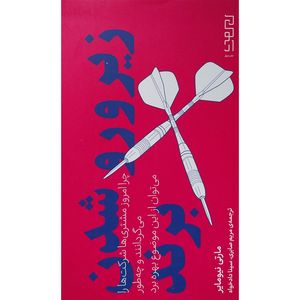 کتاب زير و رو شدن برند اثر مارتی نيوماير نشر ديوار