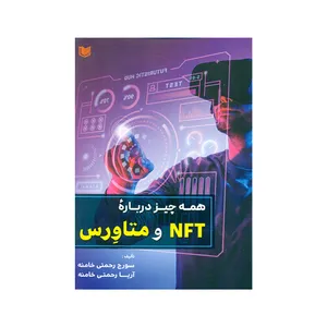 کتاب همه چیز درباره NFT و متاورس اثر سورج رحمتی خامنه و آریا رحمتی خامنه انتشارات آراد کتاب