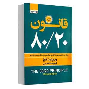 کتاب قانون 80 20 اثر ریچارد کخ انتشارات آتیسا