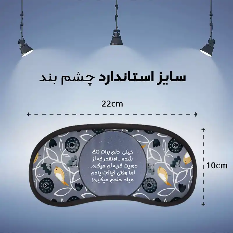 چشم بند خواب مدل شب بخیر Good Night21