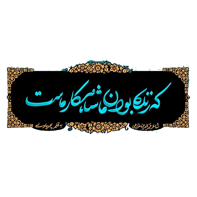 استیکر پارچه و لباس پاد آفرین مدل شعر فارسی کد 1958