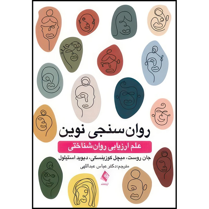 کتاب روان سنجی نوین علم ارزیابی روان شناختی اثر جان روست و میچل کوزینسکی و دیوید استیلول ترجمه دکتر عباس عبداللهی انتشارات ارجمند
