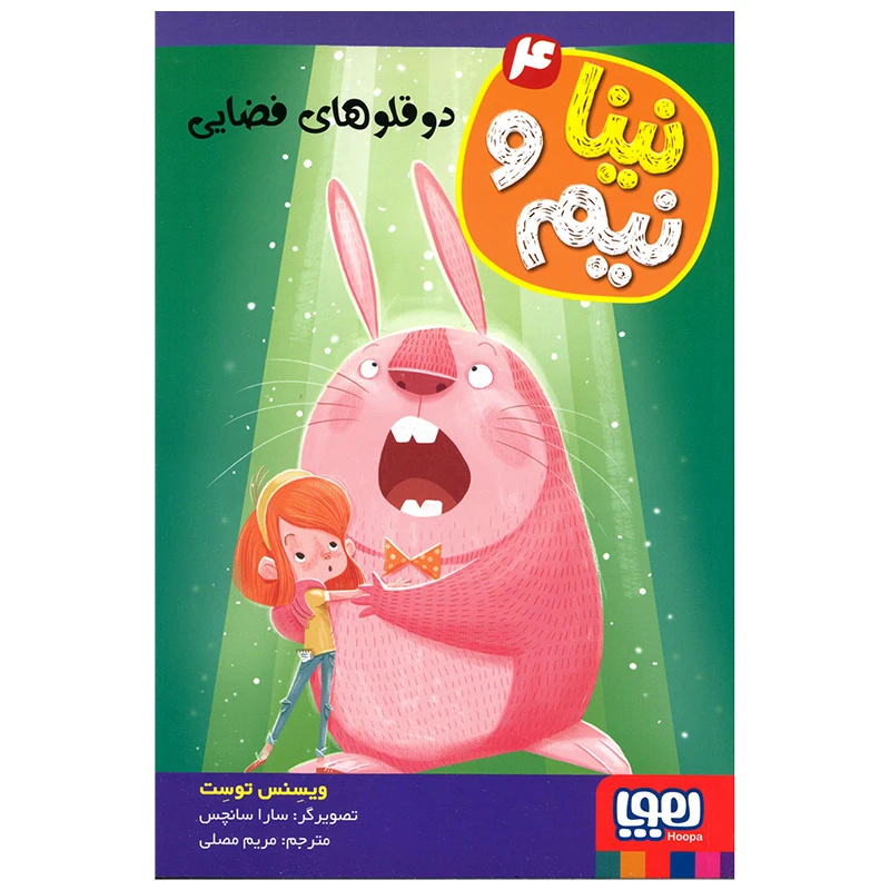 کتاب نینا و نیم 4 اثر ویسنس توست انتشارات هوپا