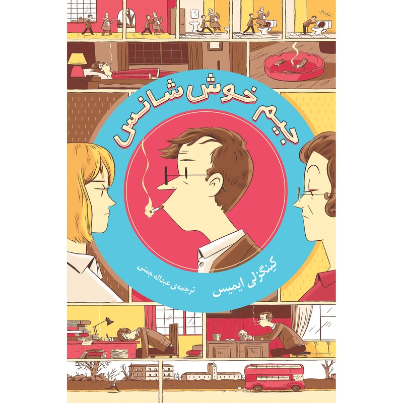 کتاب جیم خوش شانس اثر کینگزلی ایمیس انتشارات نوای مکتوب