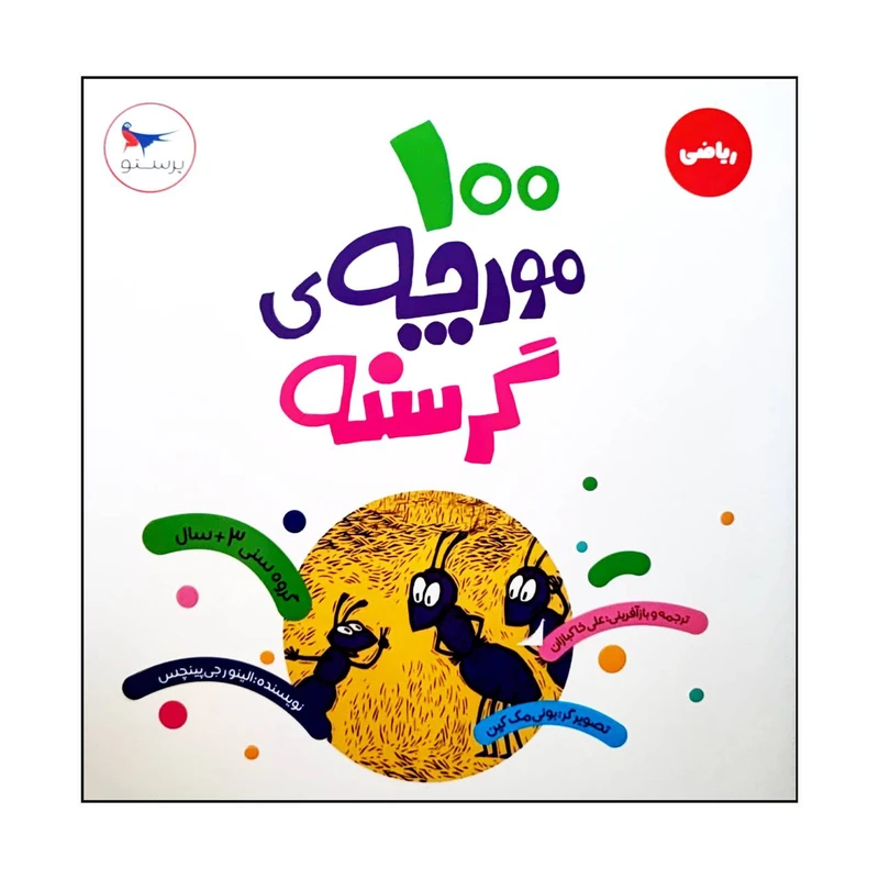 کتاب 100 مورچه ی گرسنه اثر الینورجی پینچس انتشارات پرستو