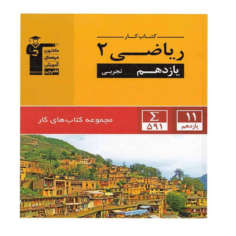 کتاب ریاضی یازدهم کار تجربی اثر جمعی از نویسندگان نشر قلم چی