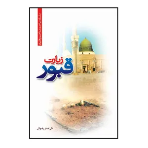 کتاب زیارت قبور اثر علی اصغر رضوانی انتشارات جمکران